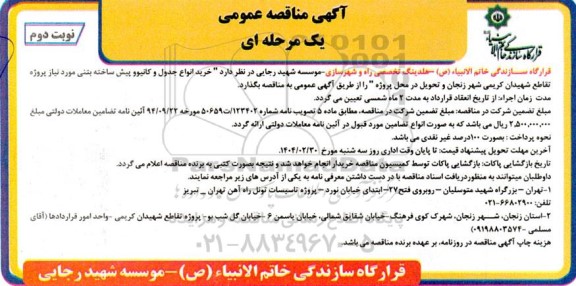 مناقصه خرید انواع جدول و کانیوو پیش ساخته بتنی - نوبت دوم
