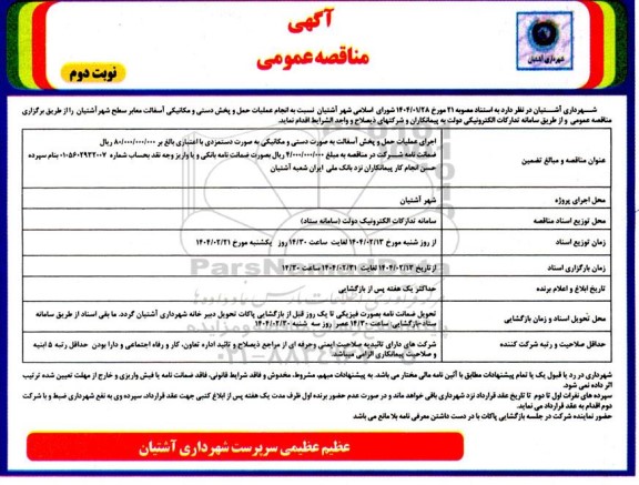 مناقصه عمومی انجام عملیات حمل و پخش دستی و مکانیکی آسفالت معابر سطح شهر - نوبت دوم