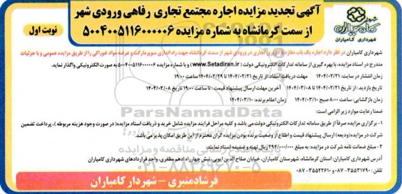 مزایده اجاره مغازه مجتمع تجاری رفاهی ورودی شهر - تجدید