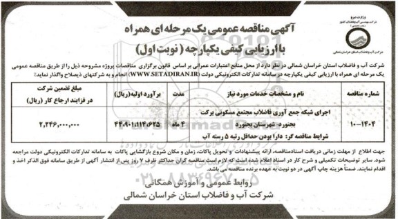 مناقصه اجرای شبکه جمع آوری فاضلاب مجتمع مسکونی برکت