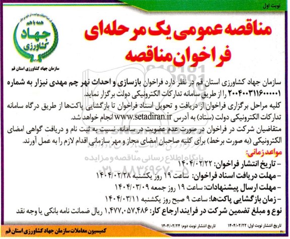 فراخوان مناقصه بازسازی و احداث نهر چم مهدی نیزار 