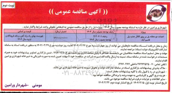 مناقصه احداث دو دهانه پل ...- نوبت دوم 