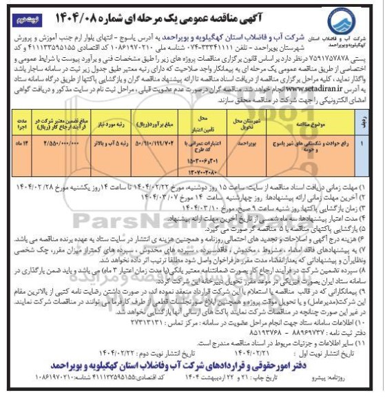 مناقصه عمومی رفع حوادث و شکستگی های شهر...- نوبت دوم
