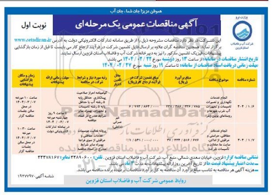 مناقصه انجام خدمات نگهداری و تعمیرات تاسیسات و تجهیزات آب شرب  ...