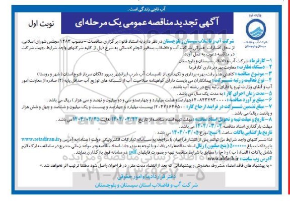 تجدید مناقصه کاهش هدررفت، بهره برداری و نگهداری از تاسیسات آب شرب ...