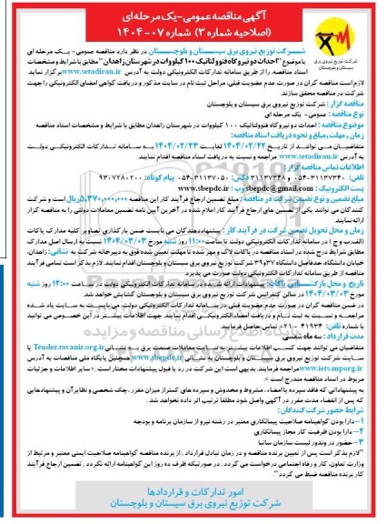 اصلاحیه شماره 3 مناقصه احداث دو نیروگاه فتوولتائیک 100 کیلووات 