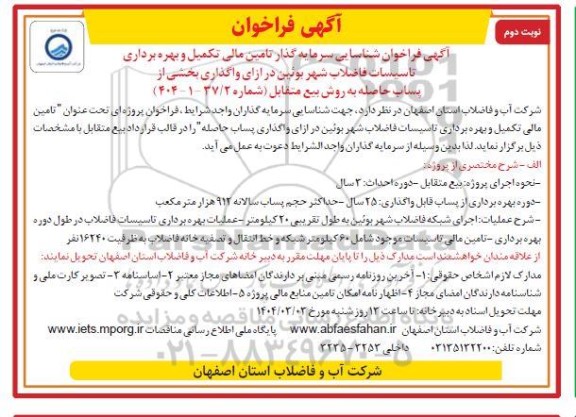 مناقصه و مزایده فراخوان شناسایی سرمایه گذار تامین مالی تکمیل و بهره برداری تاسیسات فاضلاب شهر بوئین- نوبت دوم 
