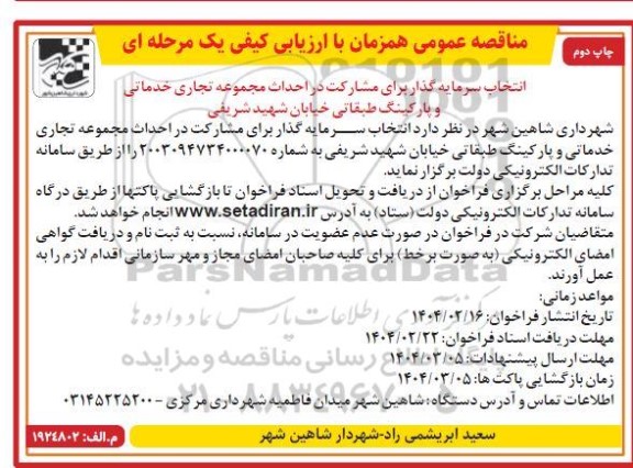مناقصه ارزیابی کیفی انتخاب سرمایه گذار برای مشارکت در احداث مجموعه تجاری خدماتی... ​​​​​​​- چاپ دوم