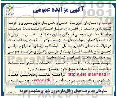 مزایده واگذاری موقت جهت بهره برداری نگهداری انتظامات