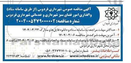 مناقصه واگذاری امور فضای سبز شهرداری و خدماتی