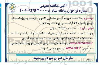 مناقصه خرید آجر فشاری (گری) جهت پروژه قبور