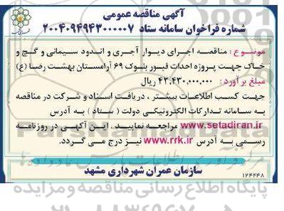 مناقصه اجرای دیوار آجری و اندود سیمانی و گچ و خاک