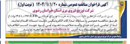 آگهی فراخوان مناقصه خرید چراغ خیابانی LED 