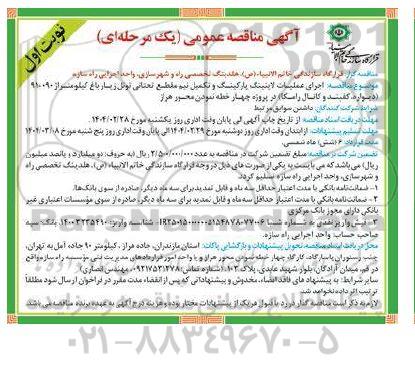مناقصه اجرای عملیات لاینینگ پارکینگ و تکمیل نیم مقطع تحتانی تونل...