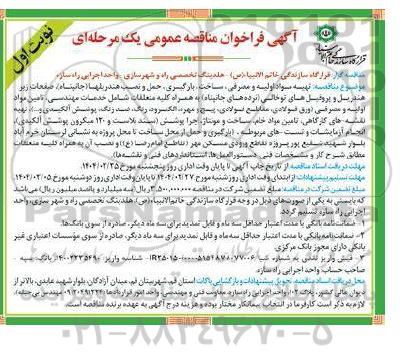 مناقصه عمومی تهیه مواد اولیه و مصرفی، ساخت ، بارگیری، حمل و نصب هندریلها...
