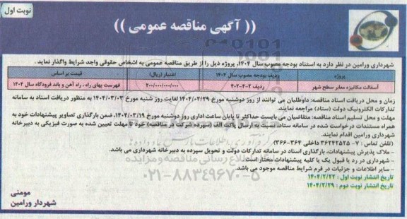 مناقصه عمومی آسفالت مکانیزه معابر سطح شهر  