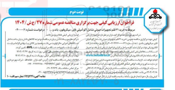 مناقصه خرید 21 قلم تجهیزات صوتی شامل اکو آمپلی فایر ، میکروفون باند و .... نوبت دوم