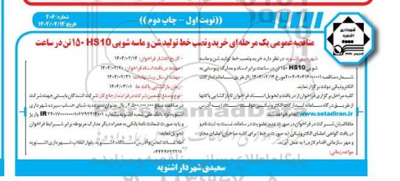 مناقصه عمومی یک مرحله ای خرید و نصب کارخانه آسفالت- چاپ دوم