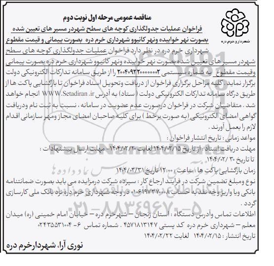 فراخوان عملیات جدولگذاری کوچه های سطح شهر در مسیرهای تعیین شده بصورت نهر خوابیده و نهر کانیو- نوبت دوم