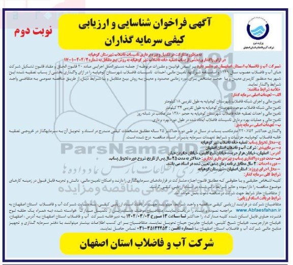 فراخوان مزایده و مناقصه شناسایی و ارزیابی کیفی سرمایه گذاران به منظور مشارکت در تکمیل و بهره برداری تاسیسات فاضلاب شهرستان کوهپایه -نوبت دوم