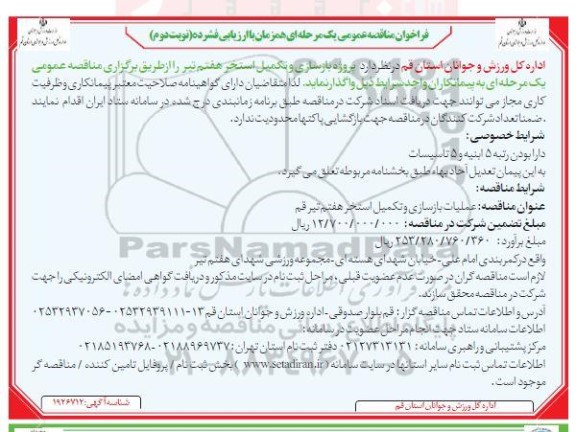 فراخوان مناقصه پروژه بازسازی و تکمیل استخر هفتم تیر - نوبت دوم