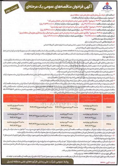مناقصه واگذاری حجمی / زمانی انبارهای نفت نواحی...- نوبت دوم
