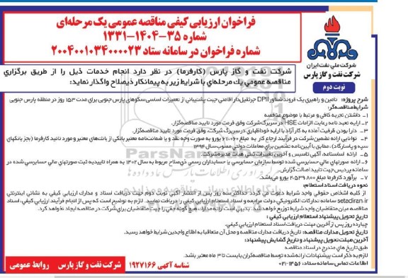 فراخوان ارزیابی کیفی تامین و راهبری یک فروند شناور DPII جرثقیل دار  نوبت دوم
