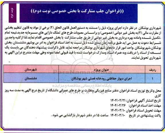فراخوان جلب مشارکت با بخش خصوصی، اجرای دیوار حفاظتی رودخانه فصلی - نوبت دوم 