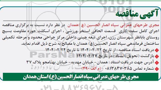  مناقصه اجرای کامل سفت کاری قسمت الحاقی استخر ورزشی، اجرای اسکلت...