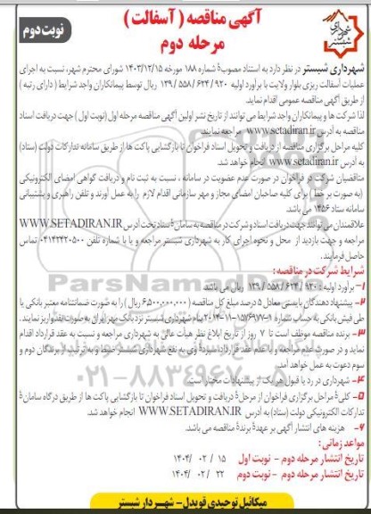 مناقصه اجرای عملیات آسفالت ریزی بلوار ولایت - نوبت دوم