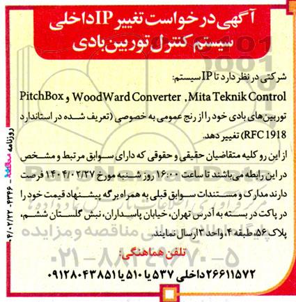 آگهی در خواست تغییر IP داخلی سیستم کنترل توربین بادی 