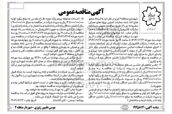 آگهی مناقصه عمومی  اجرای عملیات آسفالت اساسی دستمزدی پخش....