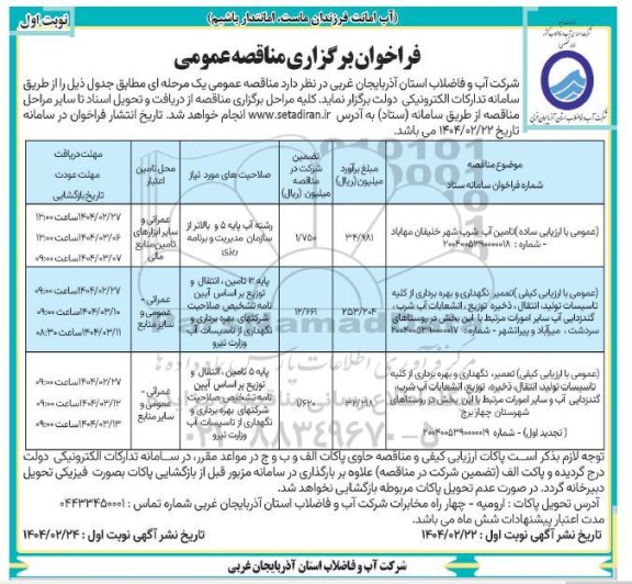 مناقصه تامین آب شرب ...