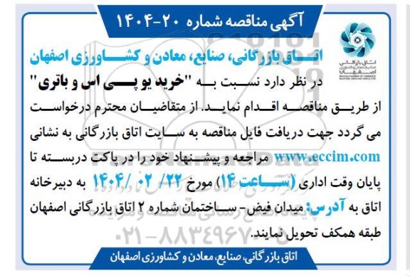 مناقصه خرید یو پی اس و باتری 