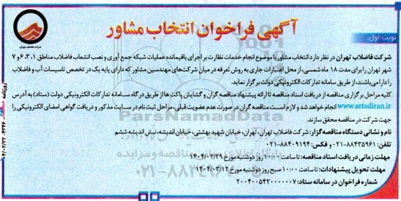فراخوان انتخاب مشاور انجام خدمات نظارت بر اجرای باقیمانده عملیات شبکه جمع آوری و نصب انشعابات فاضلاب