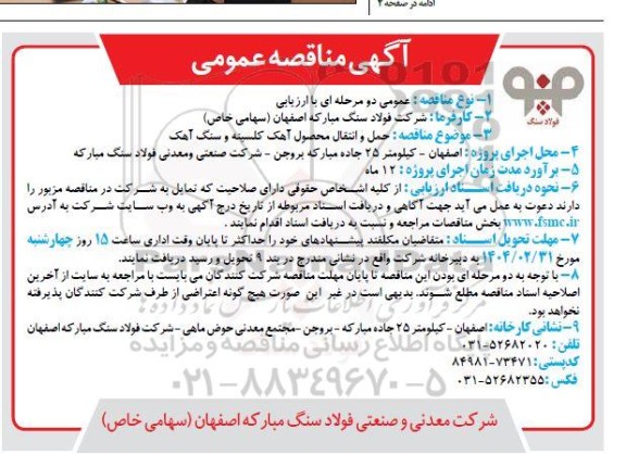 مناقصه حمل و انتقال محصول آهک کلسینه و سنگ آهک