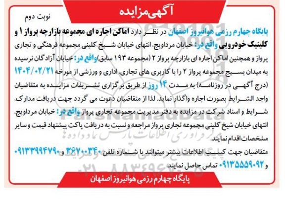 مزایده اماکن اجاره ای مجموعه بازارچه - نوبت دوم