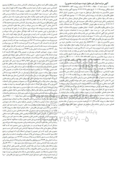 مزایده یکباب منزل مسکونی با پلاک ثبتی 19 بخش 9 