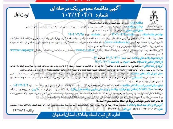 مناقصه واگذاری انجام امور خدماتی سرایداری و نگهبانی به صورت حجمی در ادارات و مناطق ثبتی 