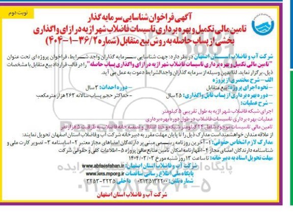 فراخوان مزایده و مناقصه شناسایی سرمایه گذار تامین مالی تکمیل و بهره برداری تاسیسات فاضلاب - نوبت دوم