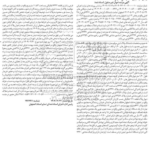 مزایده ششدانگ آپارتمان پلاک ثبتی 7371 فرعی از 28 اصلی 