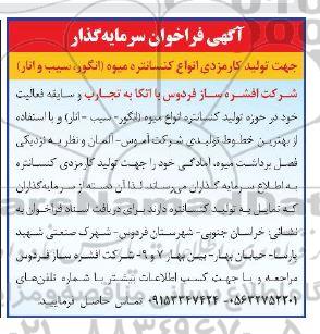 فراخوان سرمایه گذاری جهت تولید کارمزدی انواع کنسانتره میوه انگور، سیب و انار