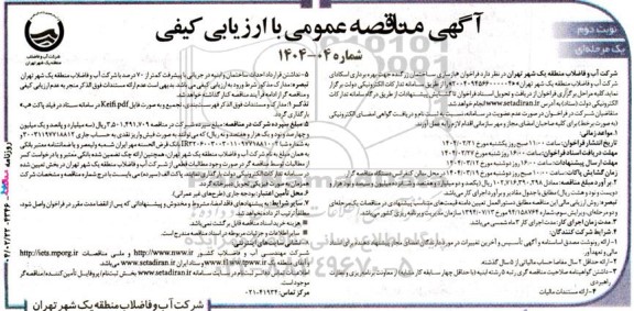 مناقصه بازسازی ساختمان زرگنده جهت بهره برداری اسکادای شرکت آب و فاضلاب - نوبت دوم