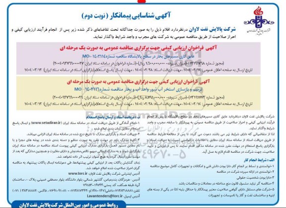 شناسایی پیمانکار مناقصه عایق کاری مسیرهای بخار در سطح پالایشگاه... ​​​​​​​نوبت دوم 