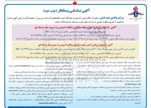 شناسایی پیمانکار اجرای کف پوش بتنی محوطه کلینیک تخصصی ... ​​​​​​​نوبت دوم 