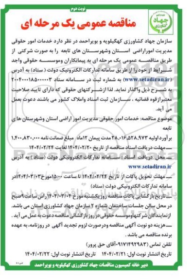 مناقصه خدمات امور حقوقی مدیریت امور اراضی ... نوبت دوم 