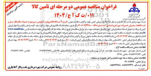 مناقصه خرید 2 دستگاه الکتروپمپ گراویتی سپریتور نوبت دوم 