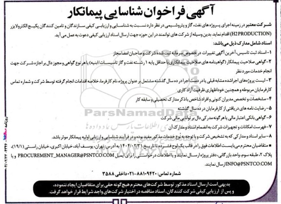 فراخوان شناسایی پیمانکار پکیج الکترولایزر (H2PRODUCTION)