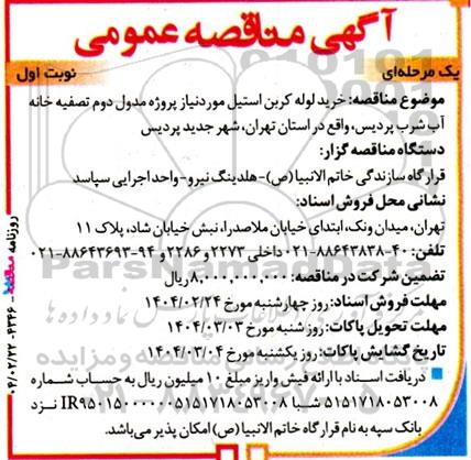 مناقصه خرید لوله کربن استیل 