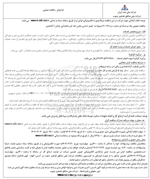 فراخوان مناقصه تعمیر اساسی مخزن کف گیر نمکزدایی ....